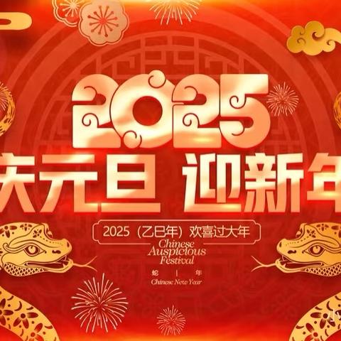 金蛇献瑞，共绘新章 ‍——初一五班蛇年元旦晚会