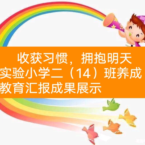 收获习惯，拥抱明天 ——光山县实验小学二（14）班养成教育汇报成果展示