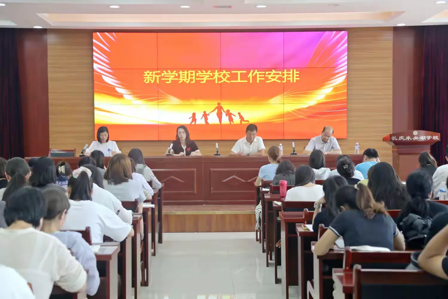 简篇-梦想启航新征程 意气风发画新卷——长庆未央湖学校召开新学期教职工大会