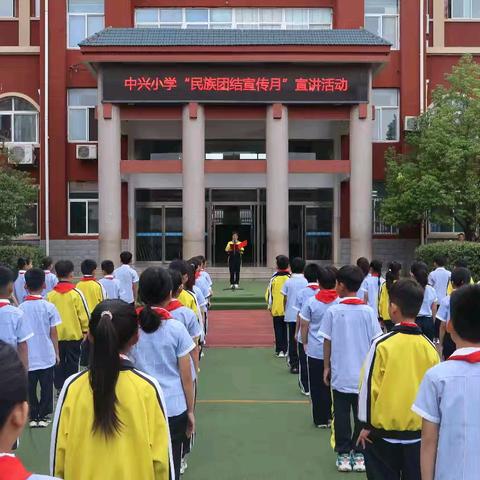 铸牢中华民族共同体意识——中兴小学“民族团结”主题教育活动