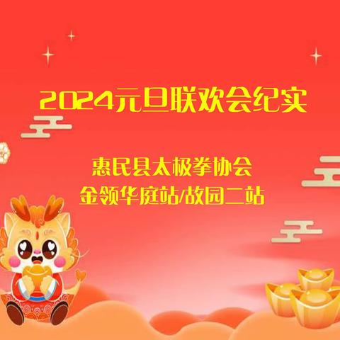 惠民县太极拳协会金领华庭站＆故园二站庆2024年元旦联欢会纪实