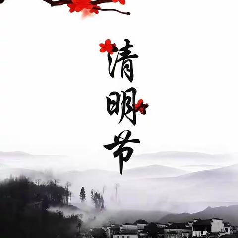 【知行马小】二十四节气—清明