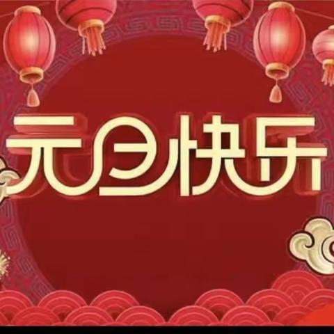 庆元旦 迎新年