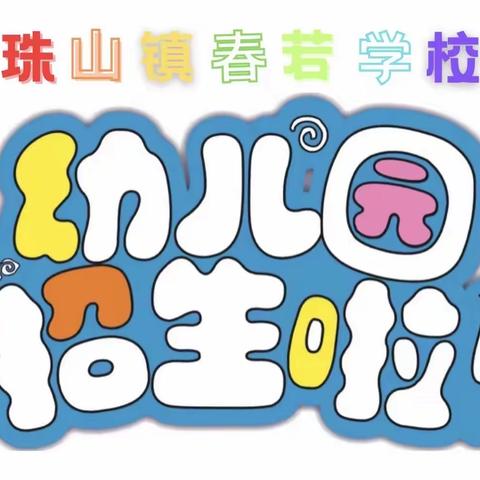 珠山镇春若小学（幼儿园）2024年 春季招生啦！