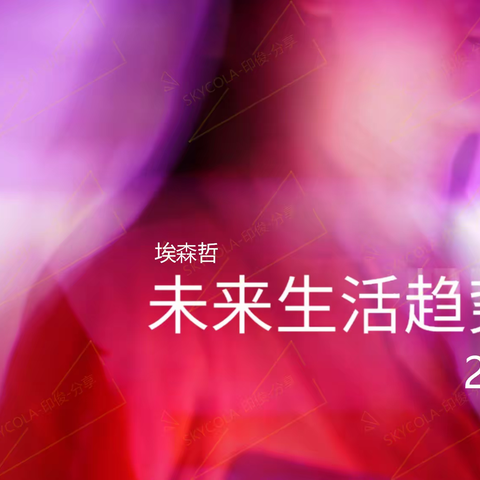 未来生活的趋势2025（埃森哲）