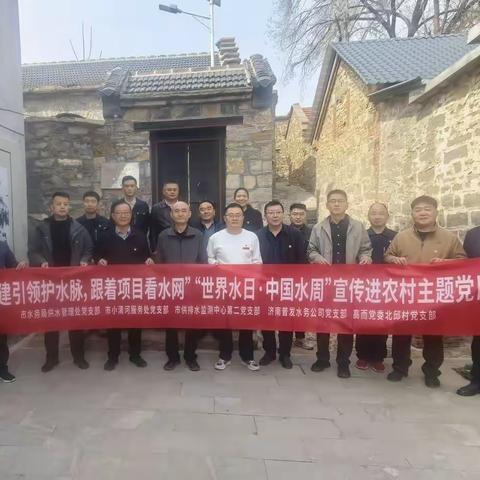 党建引领护水脉 实干担当践初心——普发公司党支部积极参与“世界水日·中国水周”党建联建活动