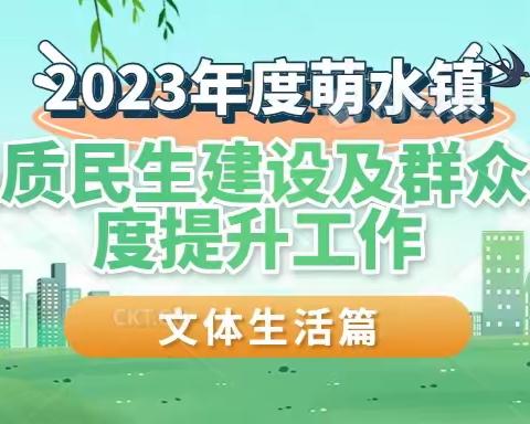 2023年度萌水镇高品质民生建设及群众满意度提升工作——我们在行动