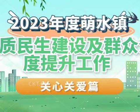 2023年度萌水镇高品质民生建设及群众满意度提升工作——我们在行动