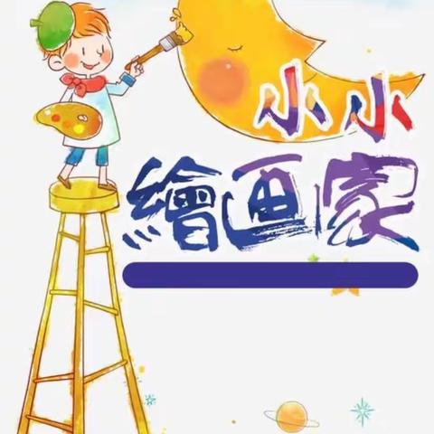 多彩童心   创意童画—童之梦私立幼儿园小中班组美术活动美篇