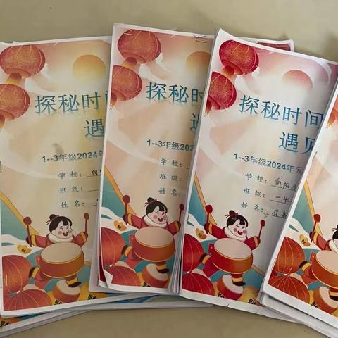 探秘时间，遇见成长               ——向阳小学2024年元旦项目化作业（低段）