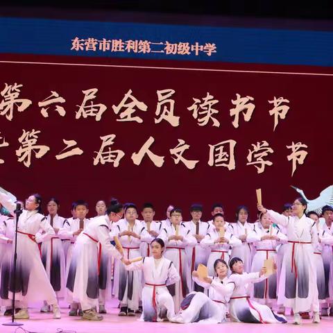 墨香满溢校园，国学润泽青春——东营市胜利第二初级中学第六届全员读书节暨第二届人文国学节纪实