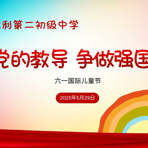 东营市胜利第二初级中学举办 “牢记党的教导 争做强国少年”六一儿童节系列活动