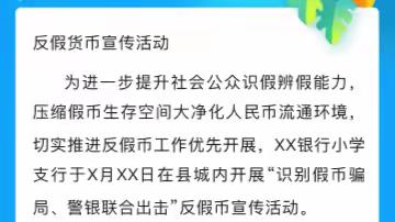 四川银行眉山分行“杜绝假币 共建和谐”专题宣传活动