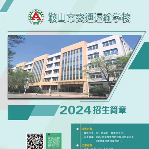 鞍山市交通运输学校2024招生简章