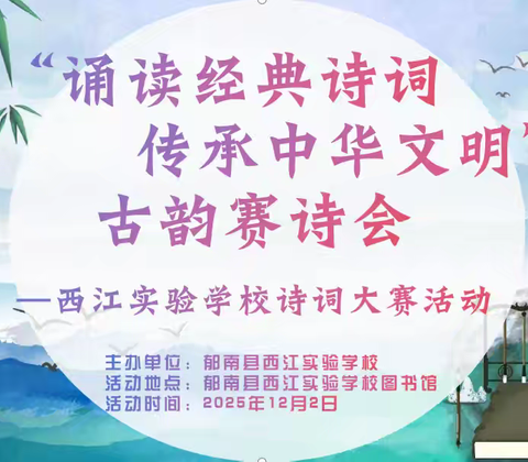 “诵读经典诗词，传承中华文明”古韵赛诗会——郁南县西江实验学校诗词大赛活动