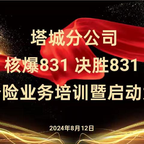 塔城分公司大个险召开 “核爆831 决胜831”8月联合 培训启动视频会议