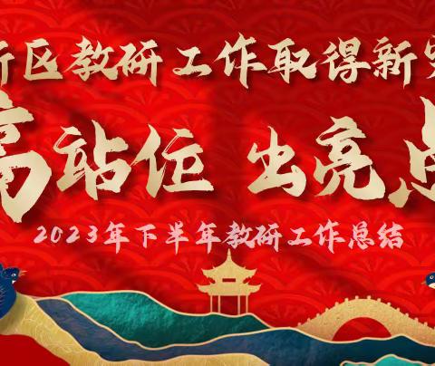 高站位，出亮点，高新区教育科研工作取得新突破 ——2023年下半年教研工作总结