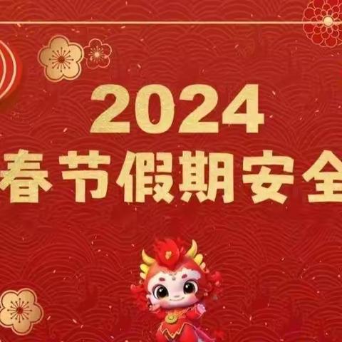 平安快乐度寒假  龙行龘龘迎新春——邹城市接驾山小学2024年寒假放假通知及安全温馨提示