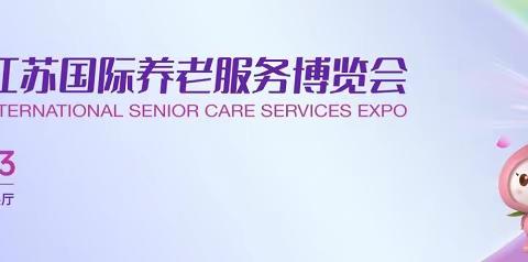 2023第十二届江苏国际养老服务业博览会，9月21日开展