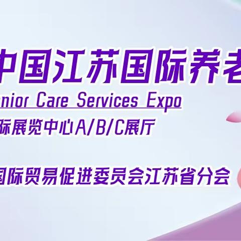 2023南京老博会|江苏国际养老服务业博览会