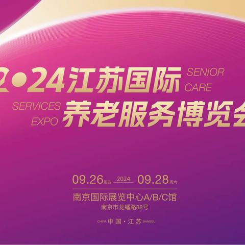 2024南京老博会/第十三届江苏国际养老服务博览会