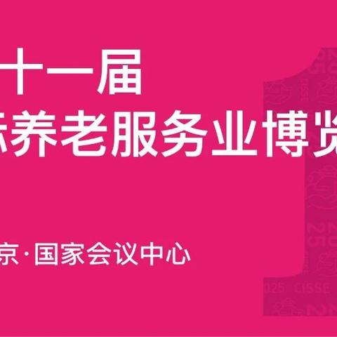 2025第十一届中国国际养老服务业博览会|老博会CISSE