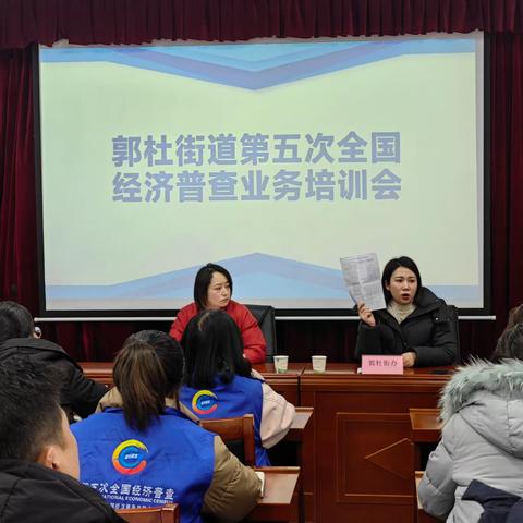 郭杜街道开展第五次全国经济普查业务培训会