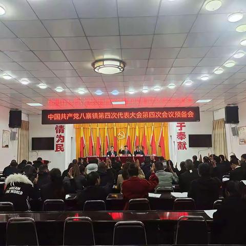 中国共产党八寨镇第四次代表大会第四次会议胜利召开