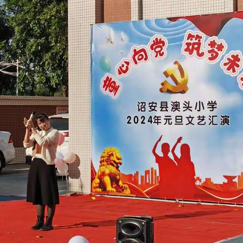 澳头小学2024年庆祝元旦活动