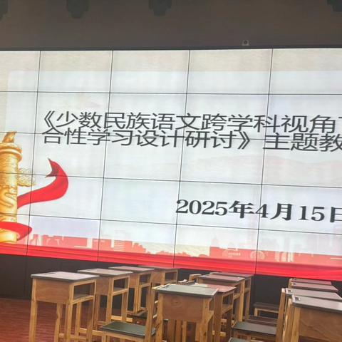 “少数民族语文跨学科视角下民语文综合性学习设计研讨”教研活动