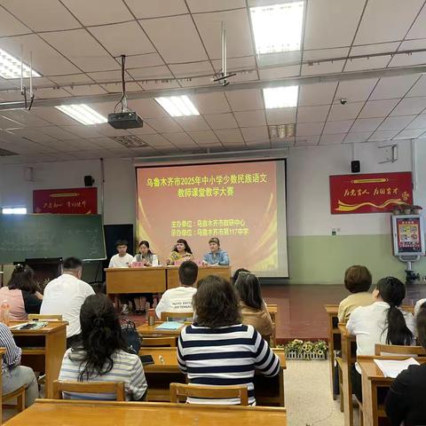 乌鲁木齐市2025年中小学少数民族语文教师课堂教学大赛简讯  乌鲁木齐市 2025 年中小学少数民族语文教师课堂教学大赛圆满举行 ‍