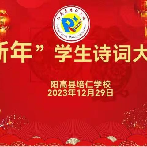 传诵经典诗词 争做书香少年——培仁学校“迎新年”诗词大会诗词大会