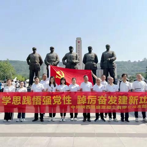 [陕西恒盛党支部主题党日活动] 学思践悟强党性，踔厉奋发建新功