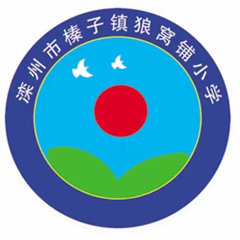 与法同行，快乐成长——榛子镇狼窝铺小学法治报告会