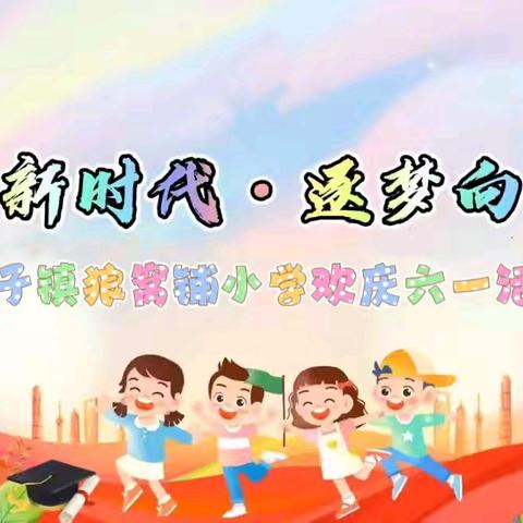 庆祝快乐童年，共创美好未来 榛子镇狼窝铺小学欢庆六一活动