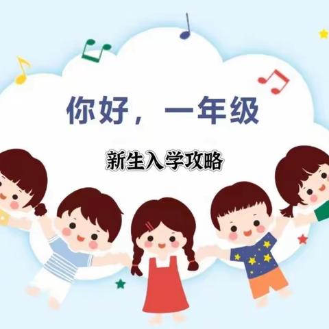 怦然“新”动，共赴美好——裕民小学2024级一年级新生入学攻略