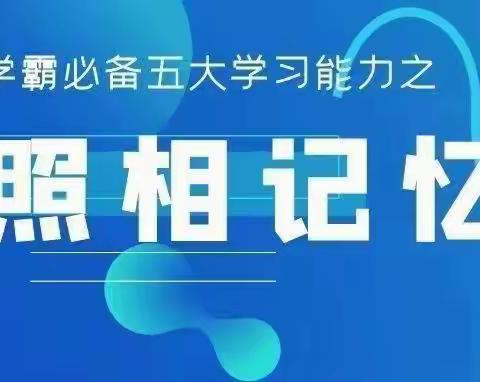 照相记忆训练营报名啦！让孩子再也不用为背诵发愁了！