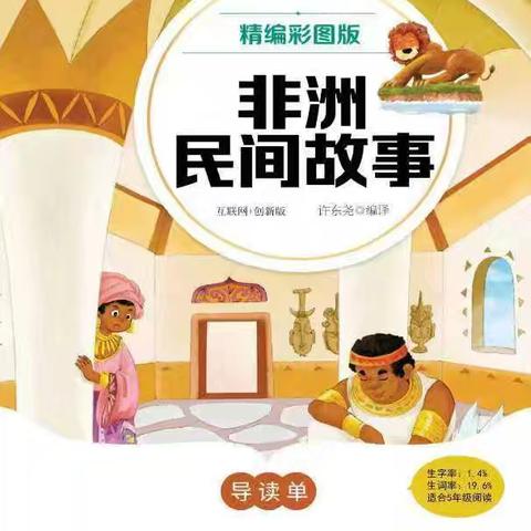 读民间故事 品异域文化 ——品读《非洲民间故事》 沙湾市第一小学 五（5）班