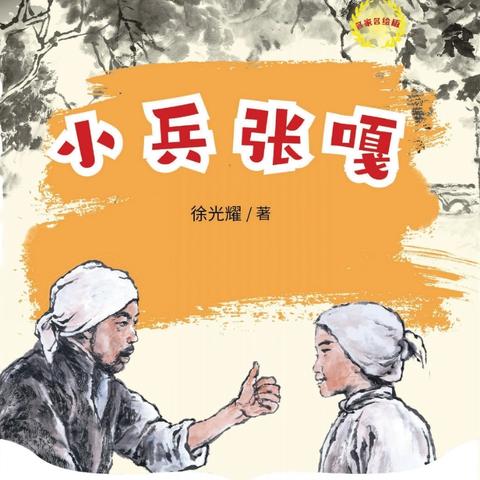 书香校园 发奋图强 不负年少 沙湾市第一小学五年级（5）班 《小兵张嘎》阅读汇报