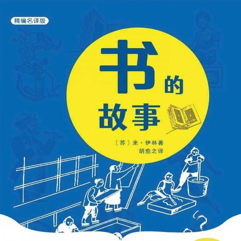 书籍演变 历史图谱 沙湾市第一小学五（5）班 ﻿班班共读之《书的故事》