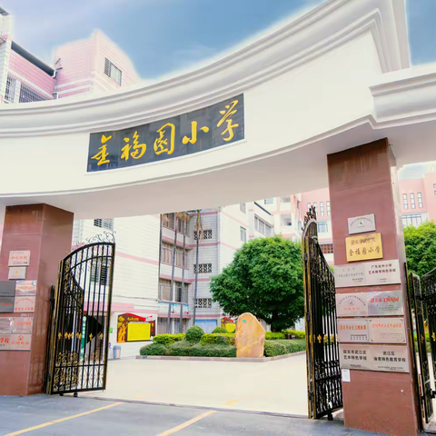 书香润童心，阅读伴成长 ——金福园小学“我是智学‘福’娃”读书分享活动（六年级专场）