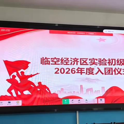 青春逢盛世，奋斗正当时｜临空经济区实验初级中学新团员入团仪式