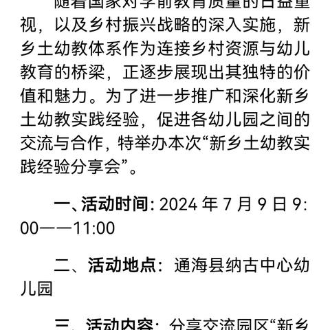 交流分享提品质，村园携同共发展——通海县第三园区"新乡土幼教"实践经验分享集中研修活动