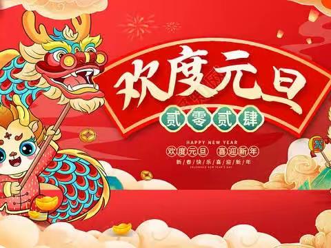 “庆元旦，迎新年”一一长虹小学六（4）班