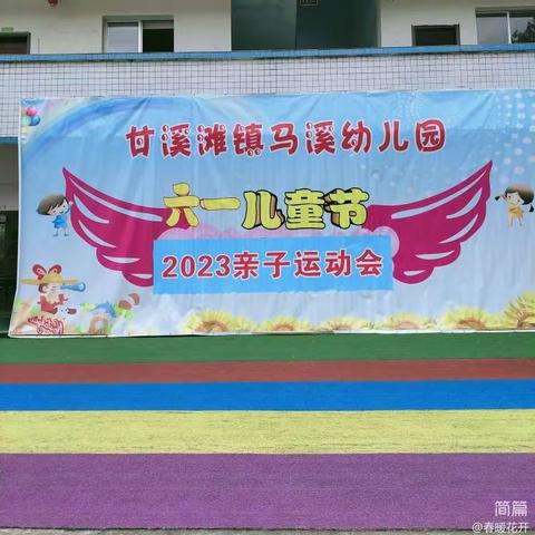 马溪幼儿园2023“庆六一亲子运动会”