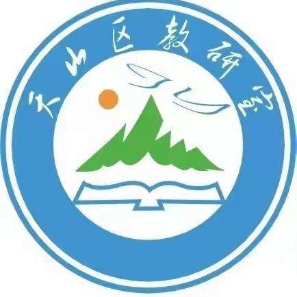 凝心聚力开新篇 筑梦研修启新程 ——记“天山区小学英语姜蓓蓓名师工作室”﻿启动仪式暨第一期研修活动