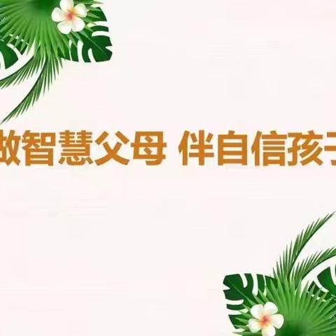 家校共育 静待花开——庆云县常家镇明德小学举行推广家庭教育活动