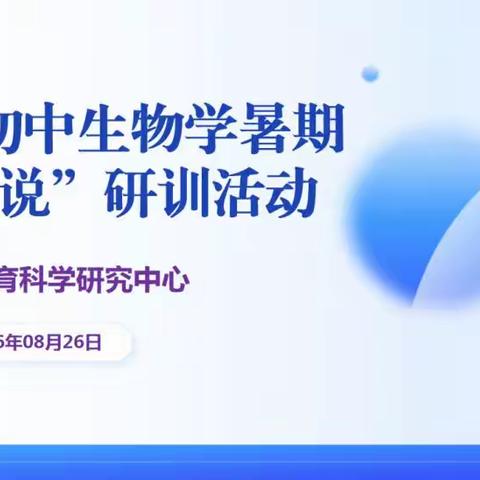 锚定核心素养 聚焦课堂本质—广饶县初中生物学暑期“三说”专题研训