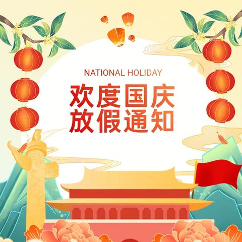 通镇中心小学 ﻿国庆节放假通知及温馨提示