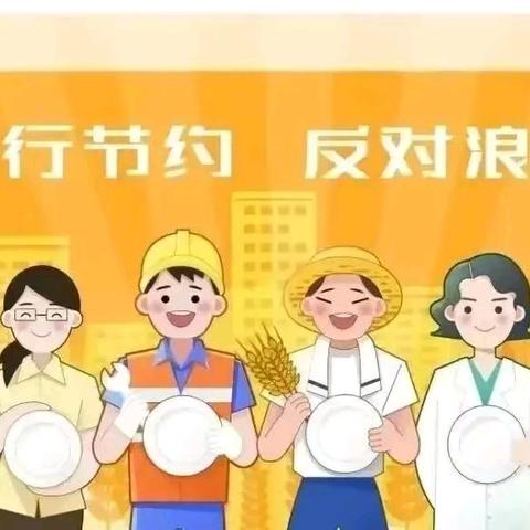 反对浪费 崇尚节约 通镇中心小学反食品浪费宣传